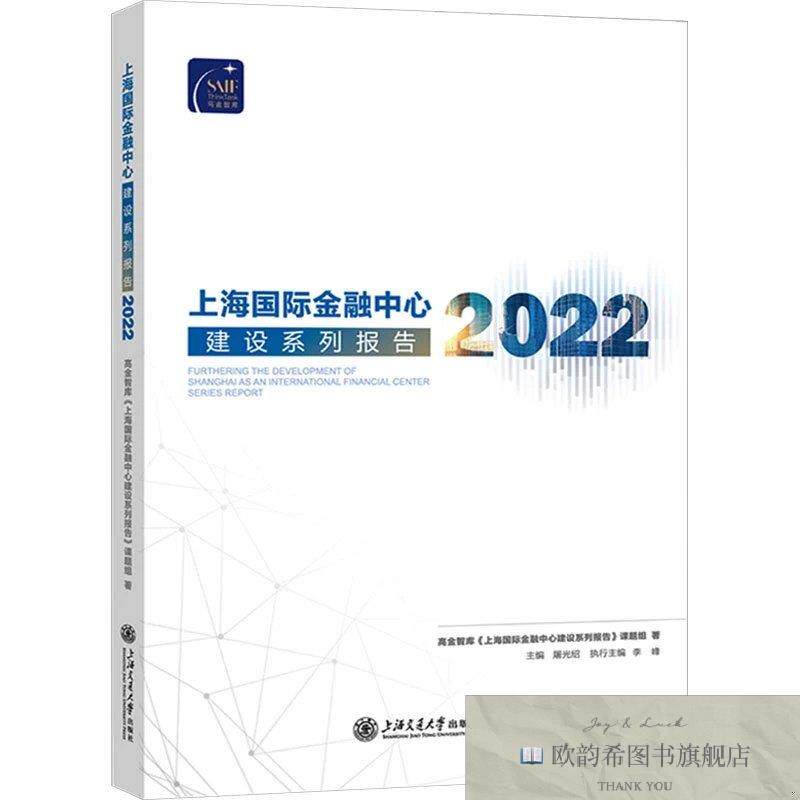 全新正版上海国际金融中心建设系列报告 2022高金智库《上海国际