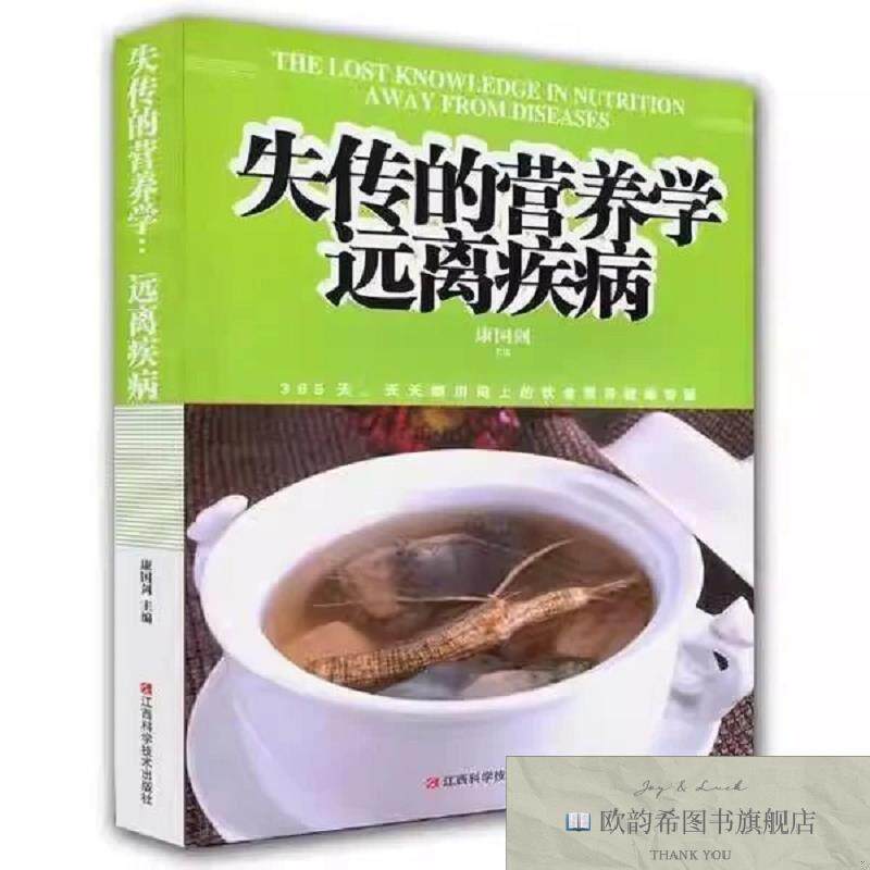 全新正版失传的营养学：远离疾病康国剑主编江西科学技术出版社