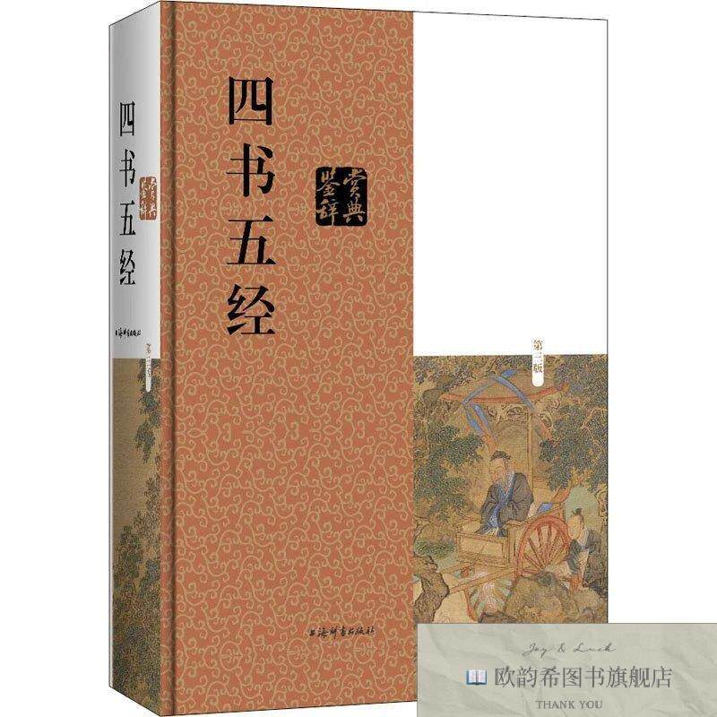 全新正版四书五经鉴赏辞典 第3版施忠连上海辞书出版社