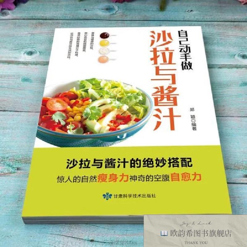 全新正版自己动手做沙拉与酱汁郑颖著甘肃科学技术出版社
