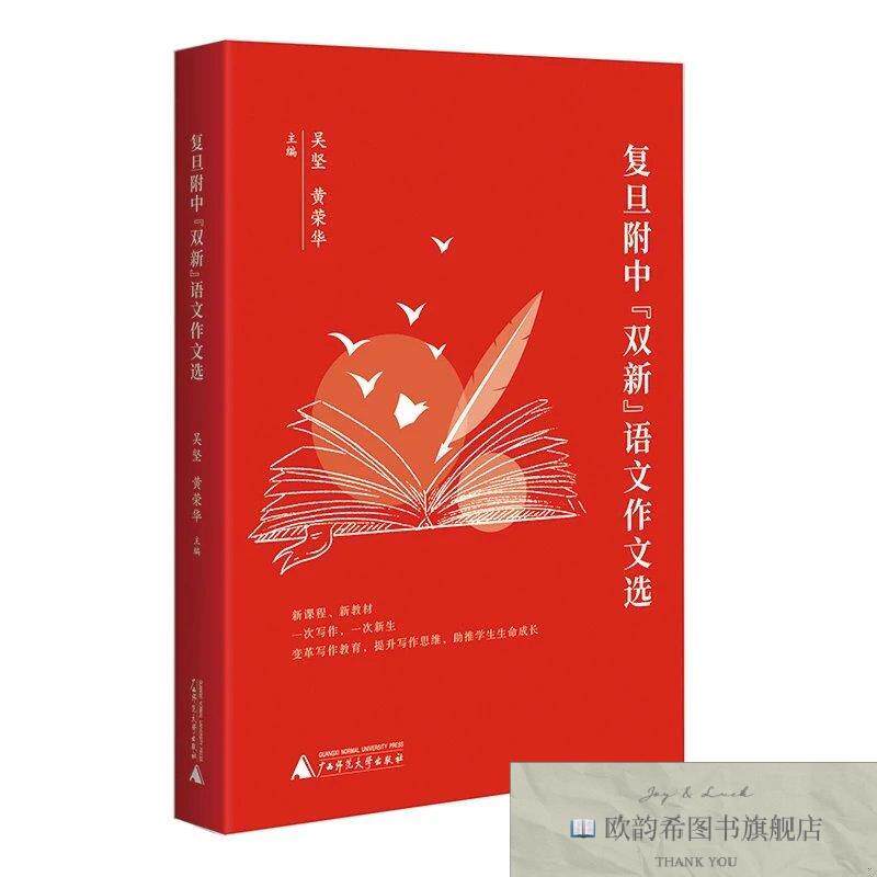 全新正版复旦附中“双新”语文作文选吴坚黄荣华广西师范大学出版