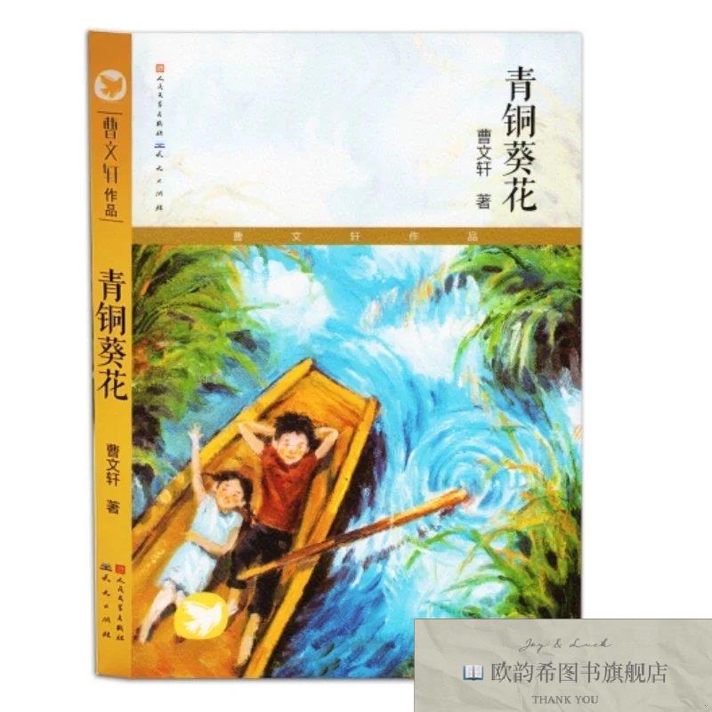 全新正版青铜葵花曹文轩著外国文学出版社