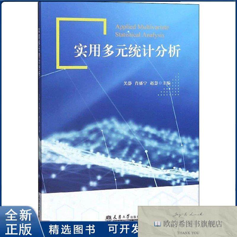 全新正版实用多元统计分析关静,肖盛宁,赵慧 编9787561866429天津
