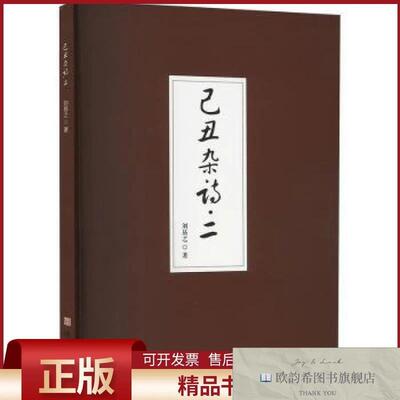全新正版己丑杂诗二刘易之著线装书局