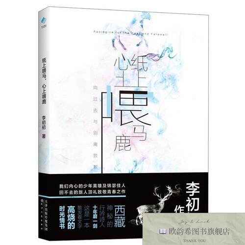 全新正版纸上喂马,心上喂鹿 ,y李初初著天津人民出版社
