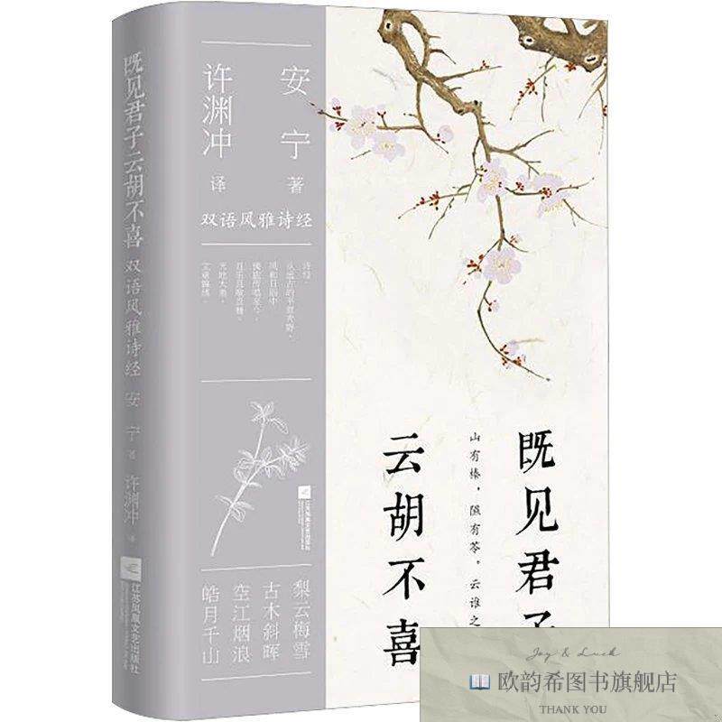 全新正版既见君子,云胡不喜 汉英对照许渊冲译；安宁解析时代华语