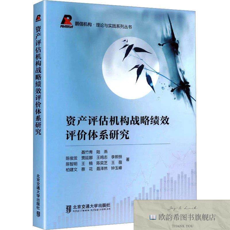 全新正版资产评估机构战略绩效评价体系研究 聂竹青,陆燕,陈俊发