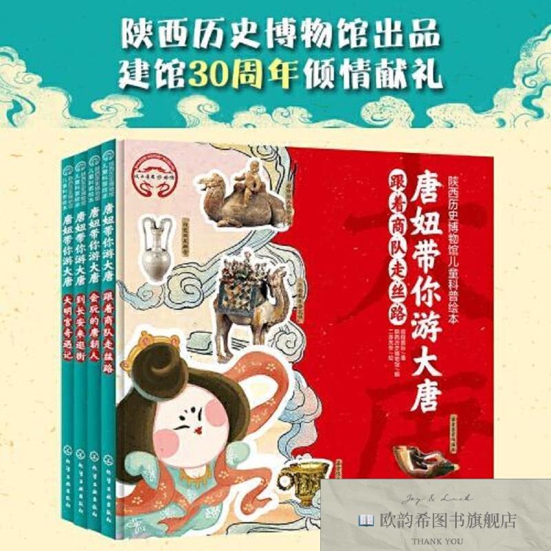 全新正版陕西历史博物馆儿童科普绘本:唐妞带你游大唐煜程国际著
