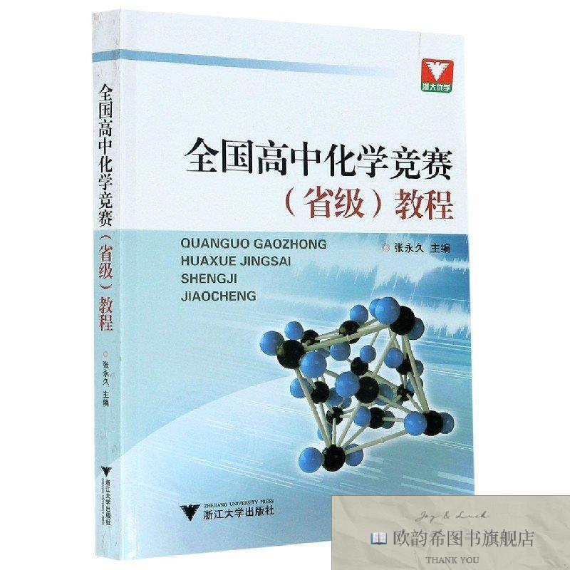 全新正版全国高中化学竞赛教程佚名浙江大学出版社