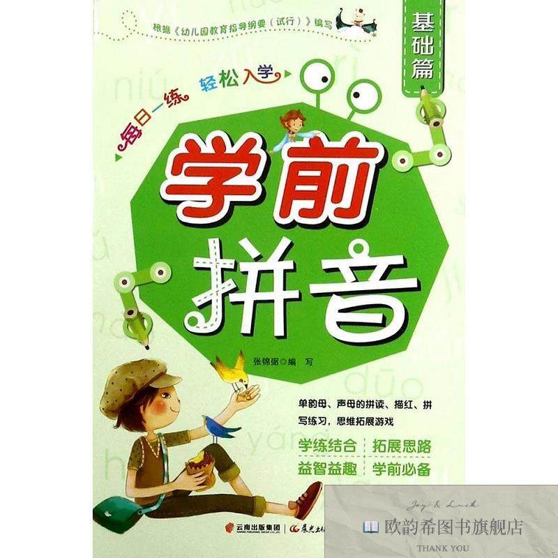 全新正版每日一练 轻松入学:学前拼音张锦弼编晨光出版社