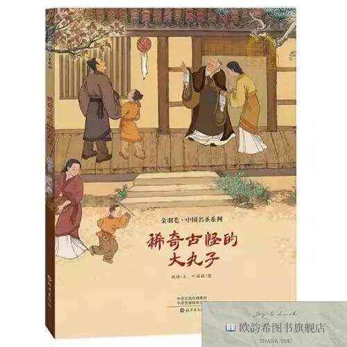 全新正版金羽毛中国名圣系列稀奇古怪的大丸子 ,r赵静/文叶媛媛图
