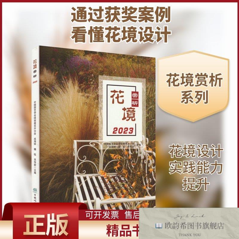 全新正版花境赏析 2023中国园艺学会球宿根花卉分会等编中国林业