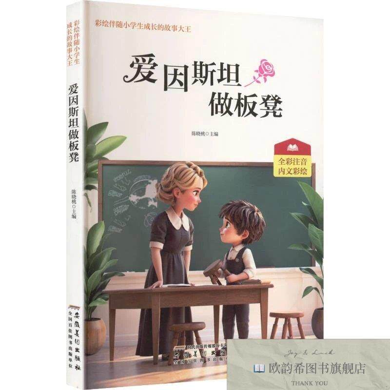 全新正版彩绘伴随小学生成长的故事大王:爱因斯坦做板凳陈晓桃主