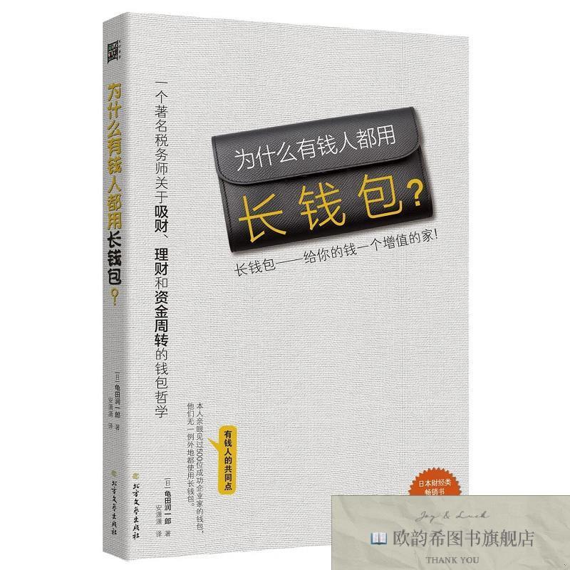 全新正版为什么有钱人都用长钱包？[日]龟田润一郎著北方文艺出版