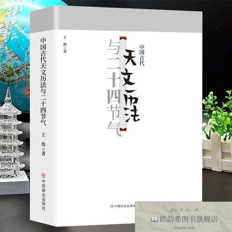 全新正版中国古代天文历法与二十四节气 ,k王俊中国商业出版社
