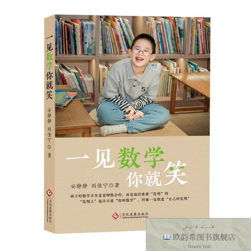 全新正版《一见数学你就笑》别再靠大招硬教数学！这本专为 4～9
