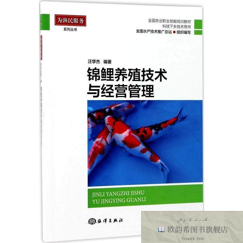 全新正版锦鲤养殖技术与经营管理汪学杰著海洋出版社