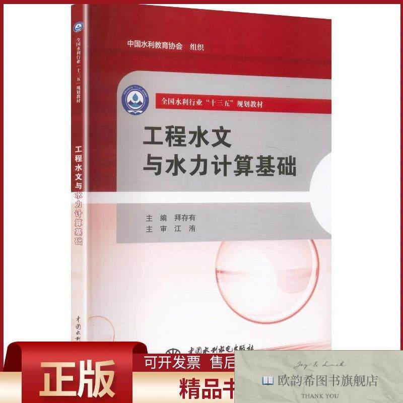 全新正版工程水文与水力计算基础)拜存有主编中国水利水电出版社