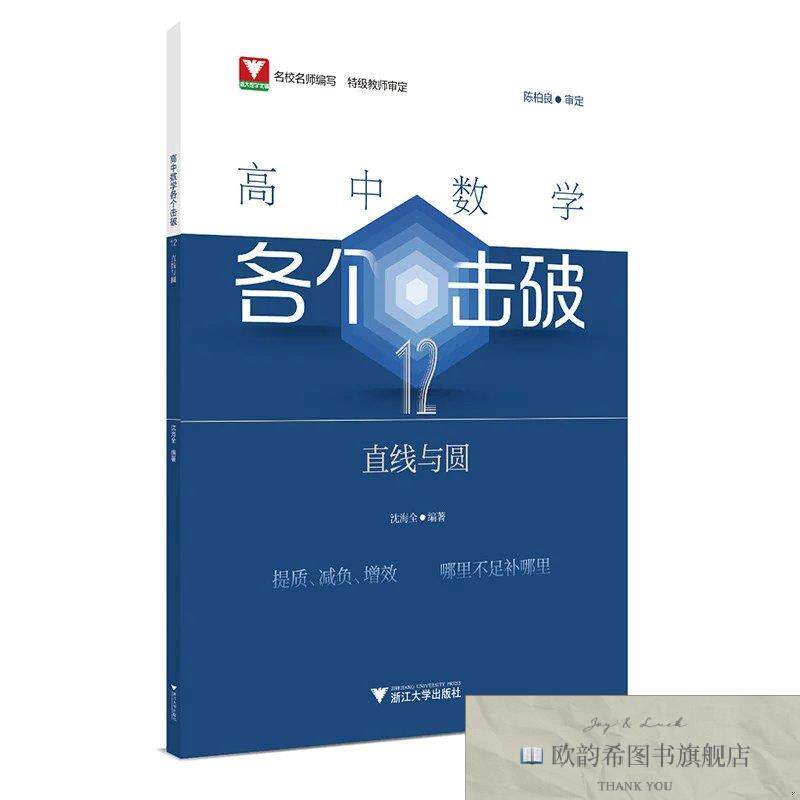 全新正版高中数学各个击破12沈海全浙江大学出版社
