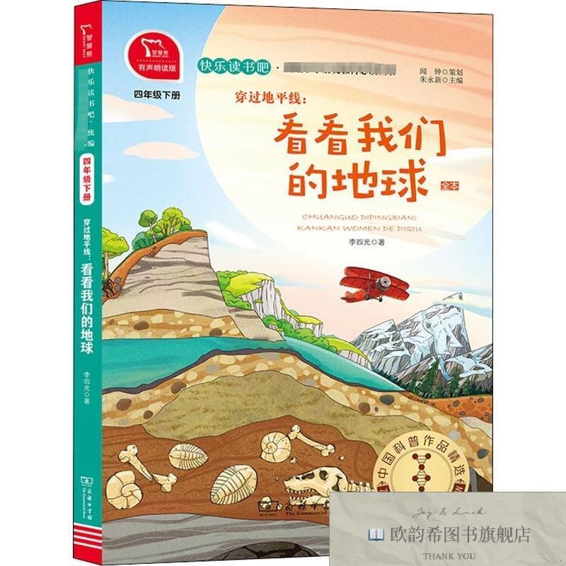 全新正版穿过地平线:看看我们的地球 4年级下册 有声朗读版 李四