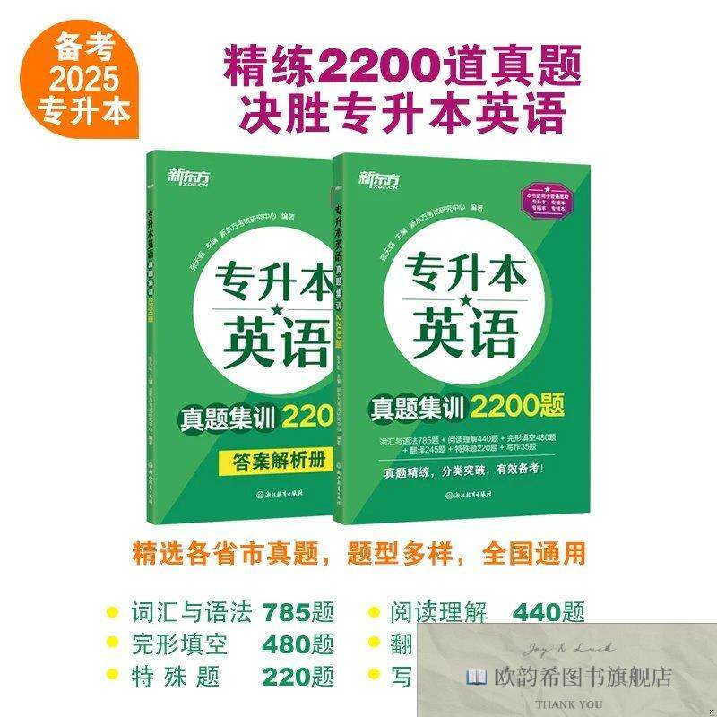 全新正版新东方 专升本英语真题集训2200题 专升本专接本自考本科