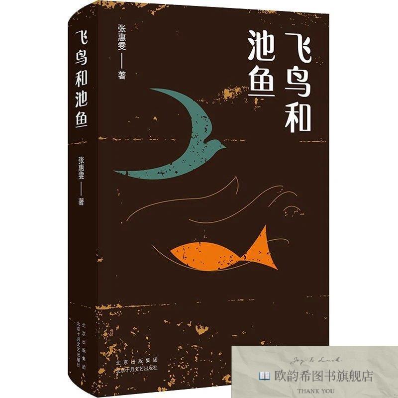 全新正版飞鸟和池鱼张惠雯著；新经典出品北京十月文艺出版社