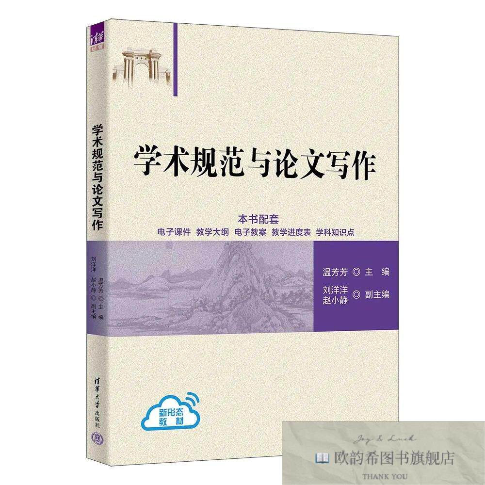 全新正版学术规范与论文写作 温芳芳 主编新华文轩网络书店 正版