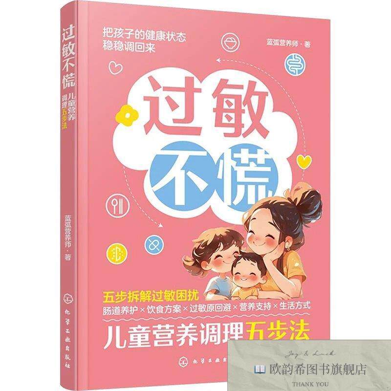 全新正版过敏不慌:儿童营养调理五步法 蓝弧营养师 著新华文轩网