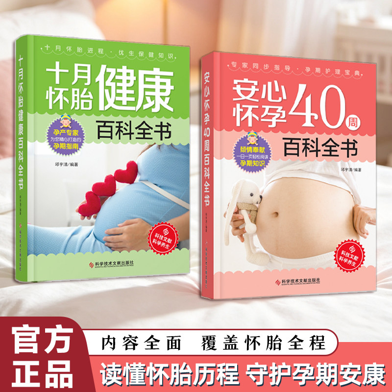 安心怀孕40周百科全书 十月怀胎健康百科全书