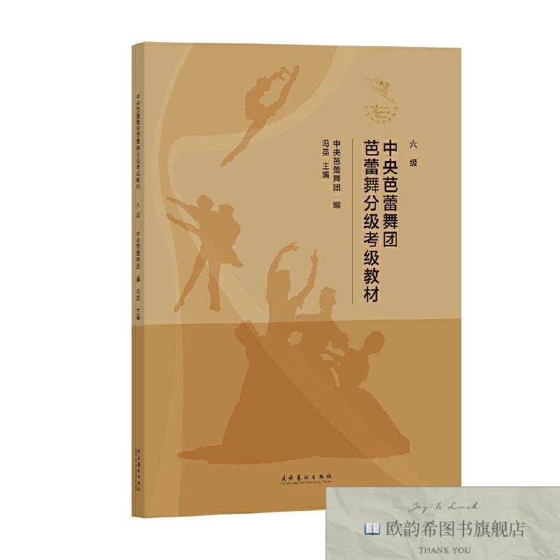 全新正版中央芭蕾舞团芭蕾舞分级考级教材  中央芭蕾舞团芭蕾舞分