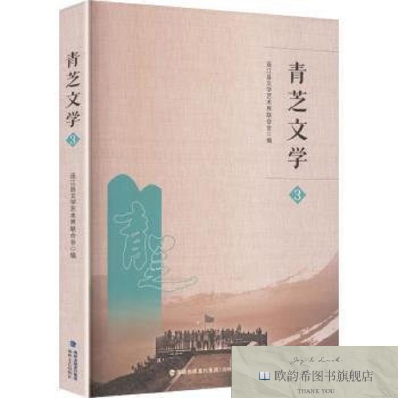 全新正版青芝文学:3陈道钟主编海峡文艺出版社