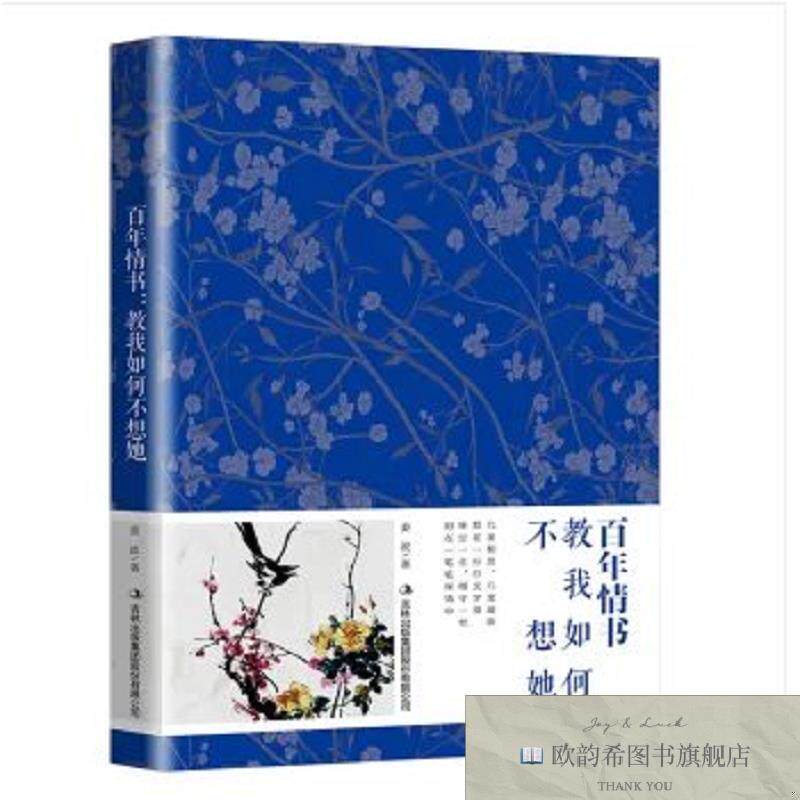 全新正版百年情书教我如何不想她 ,m姜波吉林出版集团股份有限公