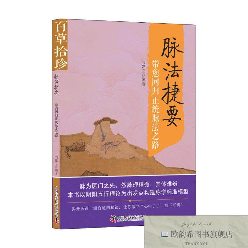 全新正版脉法捷要：带您回归正统脉法之路 ,k刘建立著中国科学技