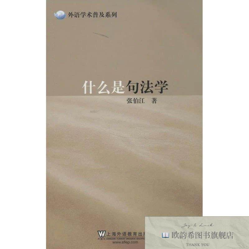 全新正版什么是句法学张伯江著作上海外语教育出版社