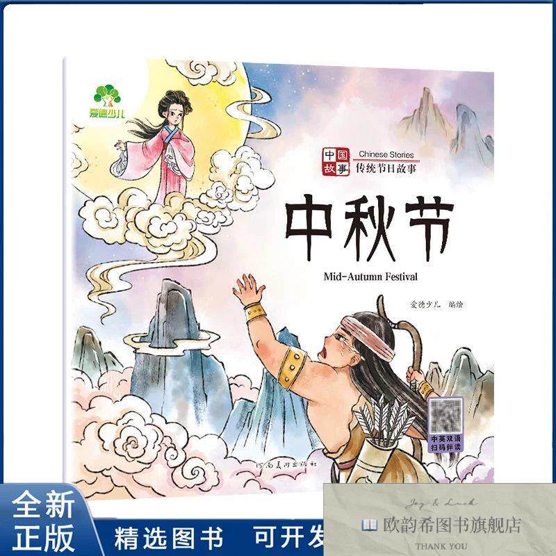全新正版中秋节-中国故事.传统节日故事-爱德少儿爱德少儿河南美