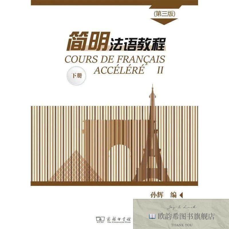 全新正版简明法语教程下册孙辉商务印书馆