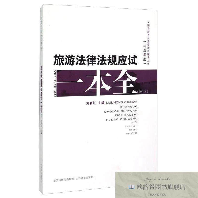 全新正版全国导游人员资格考试辅导丛书：旅游法律法规应试一本全