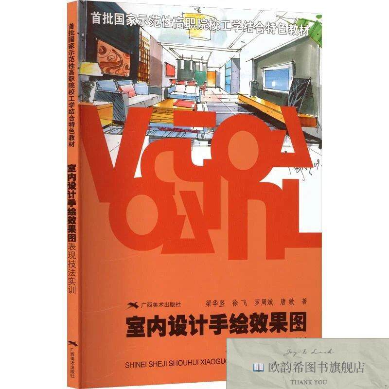 全新正版室内设计手绘效果图表现技法实 训 梁华坚 等 著新华文轩
