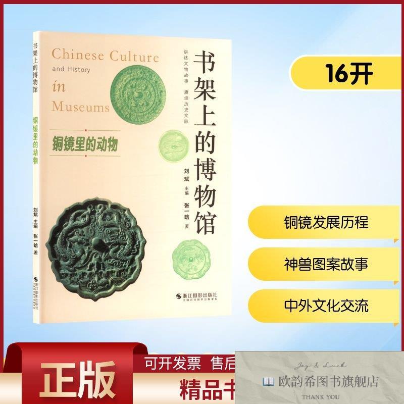 全新正版铜镜里的动物张一晗著浙江摄影出版社