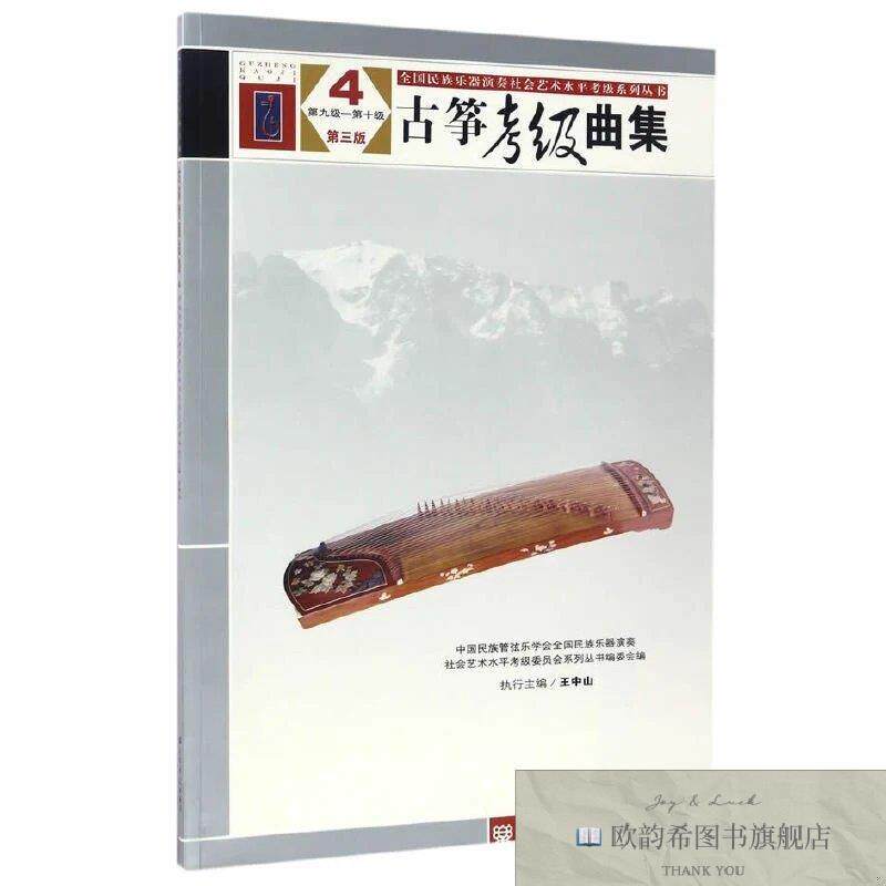 全新正版古筝考级曲集 第三版 4 第九级——第十级中国民族管弦乐