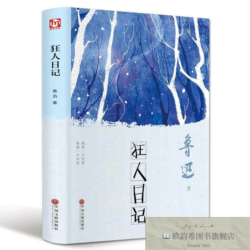 全新正版狂人日记鲁迅著中国文联出版社