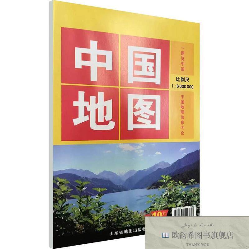 全新正版中国地图 山东省地图出版社 出版发行新华文轩网络书店