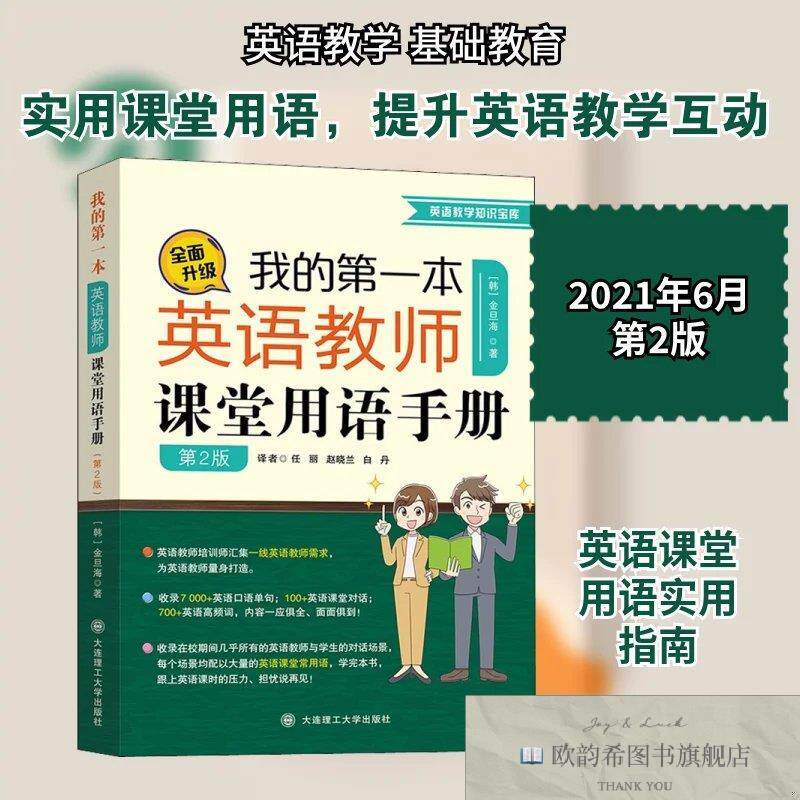 全新正版的本英语教师课堂用语手册 第2版(韩)金旦海著任丽