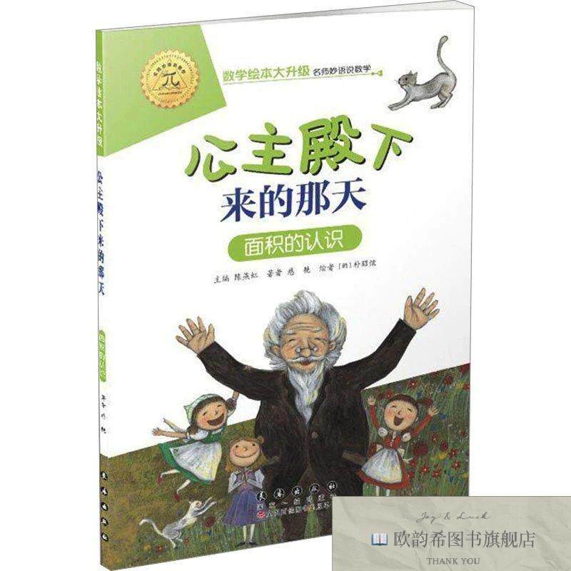 全新正版公主殿下来的那天 面积的认识慈艳长春出版社