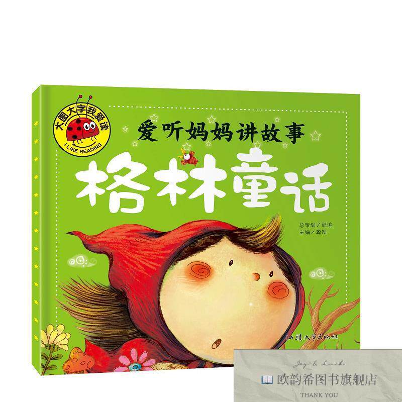 全新正版大图大字我爱读 爱听妈妈讲故事 格林童话 ,L龚勋汕头大