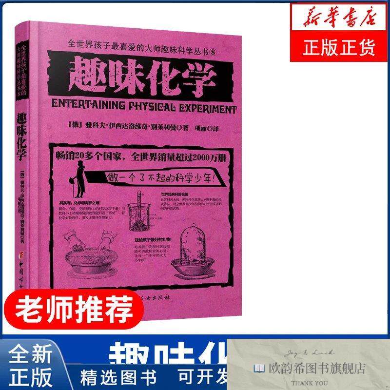 全新正版趣味化学(法)法布尔中国妇女出版社