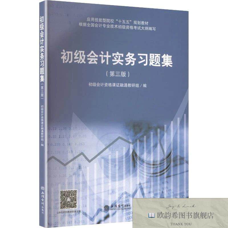 全新正版初级会计实务习题集 初级会计资格课证融通教研组 著 初