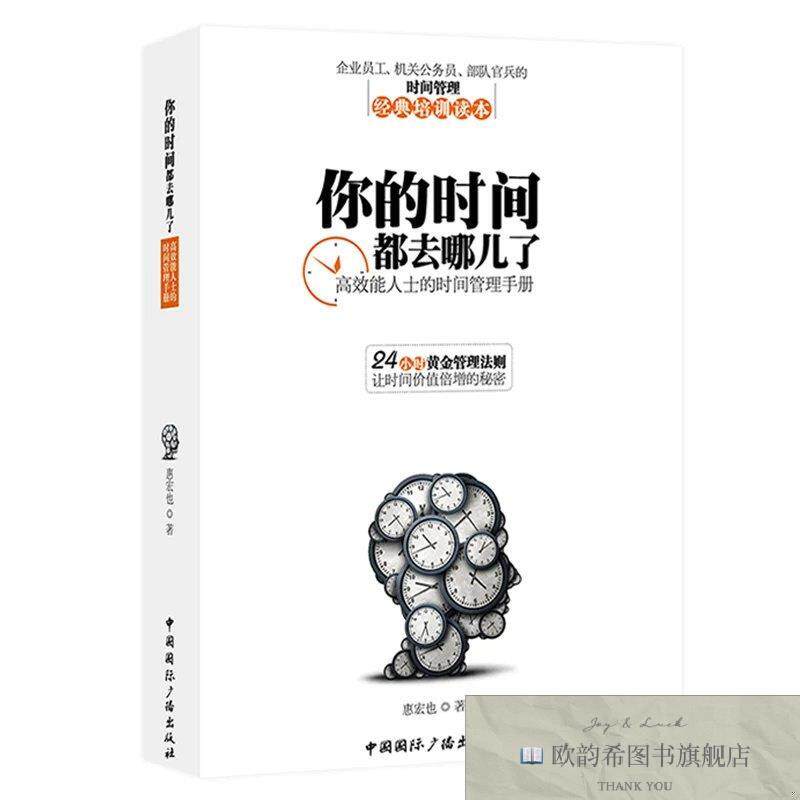 全新正版你的时间都去哪儿了,高效能人士的时间管理手册 ,L惠宏也