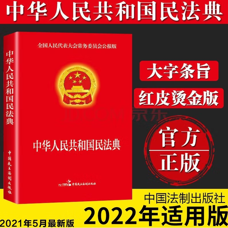 中华人民共和国民法典