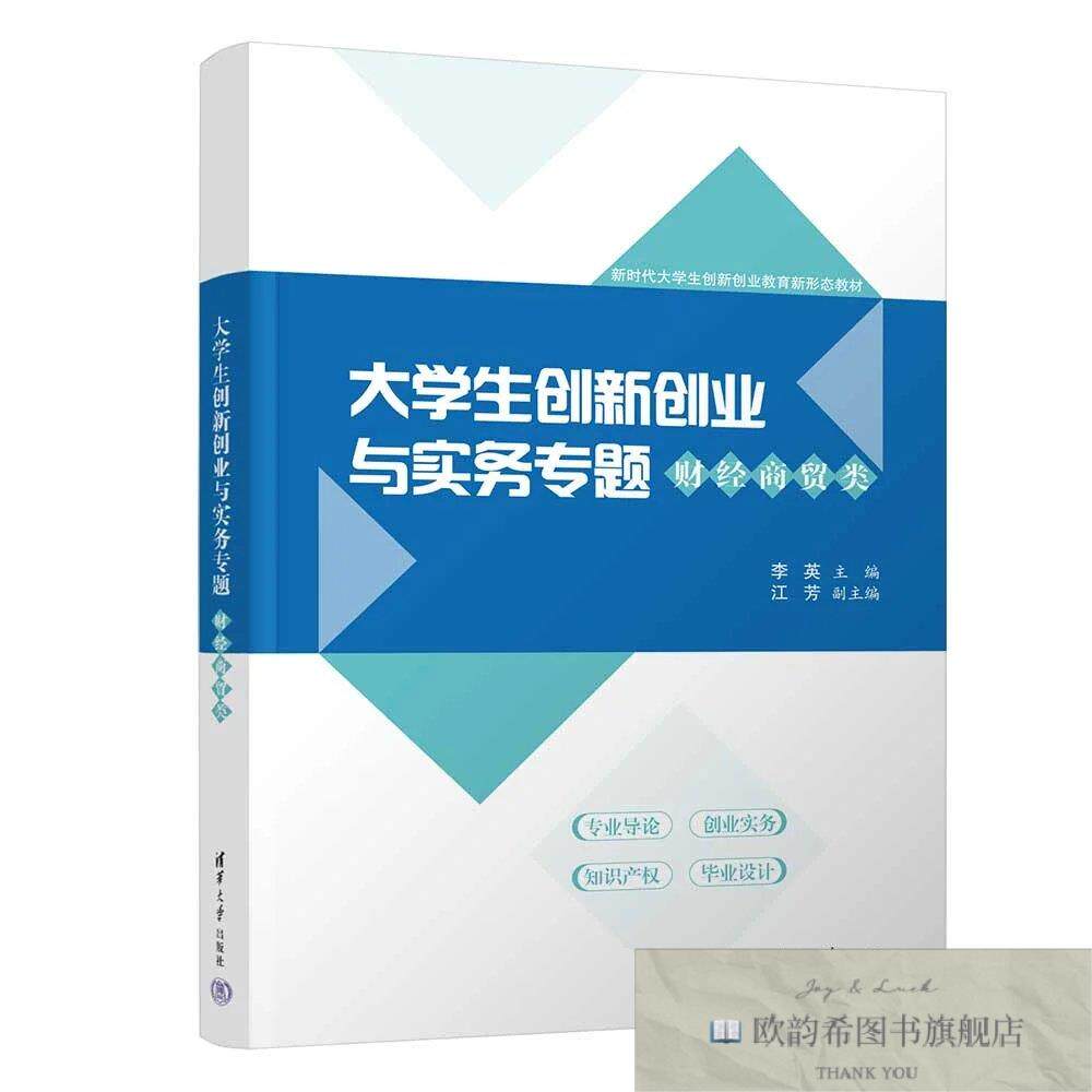 全新正版大学生创新创业与实务专题——财经商贸类 李英 主编新华